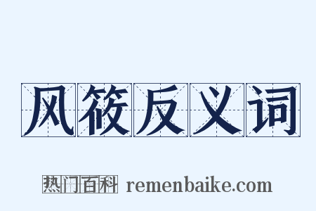 风筱反义词是什么意思的图片